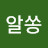 오알쏭