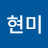 최현미