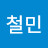 이철민