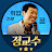 정교수의인생수업