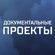 «Документальные проекты. РЕН ТВ»
