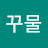 유꾸물