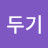 두기