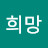 희망전도사