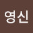 황영신