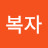 김복자