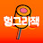 헝그리잭