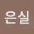 최은실