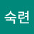 남숙련