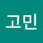 고민