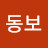 윤동보