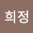 서희정