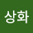 이상화