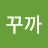 꾸까꾸까