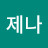 김제나