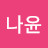 이나윤