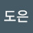 김도은