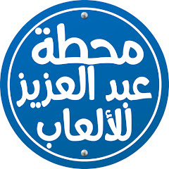 Photo Profil Youtube محطة عبدالعزيز للالعاب