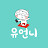 유언니-유튜브로 인생배운언니