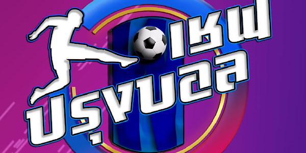Youtube บอลไทยสด : ด บอลไทยได ง ายข นในท กช องทาง Sportainment Youtube