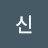 미령신