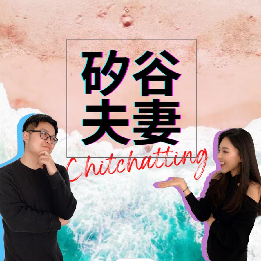 矽谷夫妻chitchatting Podcast Youtube