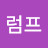 럼프