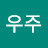 우주