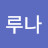 김루나