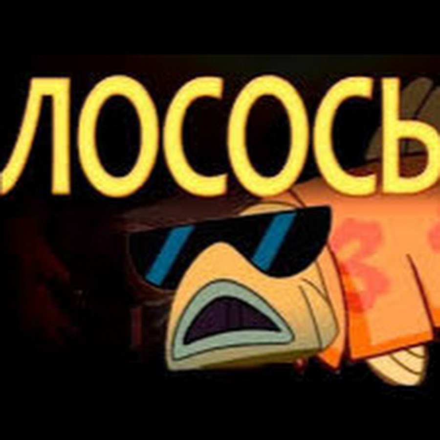 Лосось мем. Смешной лосось. Мемы с лососем. Лосось прикол