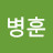 조병훈