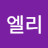 엘리엘리