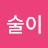 독술이