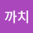 까치
