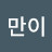 ᄋ만이