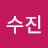 한수진