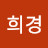이희경