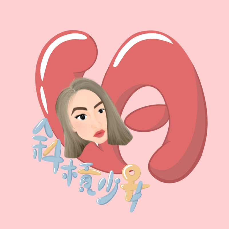 斜槓少女 - 網紅的藏寶箱 