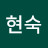 박현숙