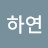 김하연