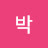 박하얀 비요일