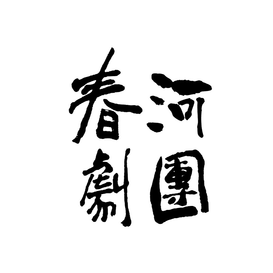 春河劇團 Youtube