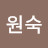 하원숙