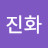 신진화