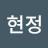 김현정
