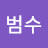 이범수