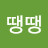 땡땡