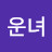 고운녀