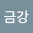 이금강