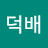 김덕배